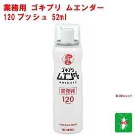 ゴキブリ駆除 業務用 ゴキブリ ムエンダー 120プッシュ 52ml 金鳥 キンチョー 防除用 医薬部外品 殺虫剤 スプレー エアゾール ハエ 蚊 成虫 トコジラミ ナンキンムシ 退治 対策 業務用 ポイント 消化 虫ナイ