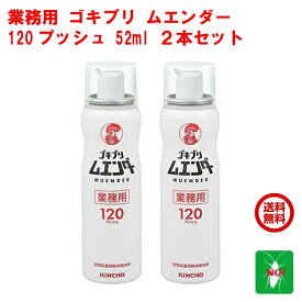 ゴキブリ駆除 業務用 ゴキブリ ムエンダー 120プッシュ 52ml 2本セット 金鳥 キンチョー 防除用 医薬部外品 殺虫剤 スプレー エアゾール ハエ 蚊 成虫 トコジラミ ナンキンムシ 退治 対策 ポイント 消化 虫ナイ
