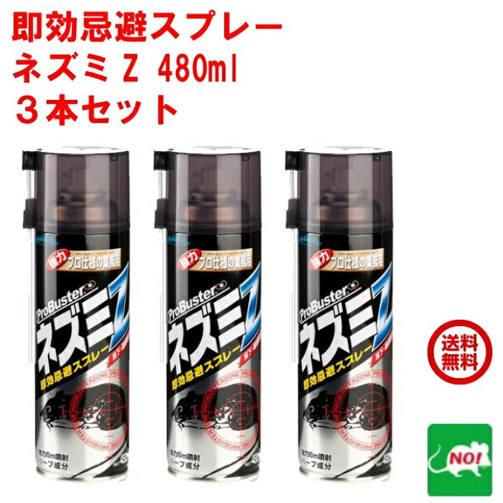 楽天市場】ねずみ駆除 即効忌避スプレー ネズミZ 480ml 3本セット 