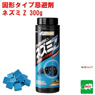 ねずみ駆除 固形タイプ忌避剤 ネズミZ 300g 大容量 効果 約1か月 ネズミ 鼠 避け よけ 撃退 ネズミ退治 …