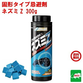 送料込み ねずみ駆除 固形タイプ忌避剤 ネズミZ 300g 大容量 効果 約1か月 ネズミ 鼠 避け よけ 撃退 ネズミ退治 退治 対策 餌 設置 ベランダ 屋外 RSL ポイント 消化 領収書発行 虫ナイ