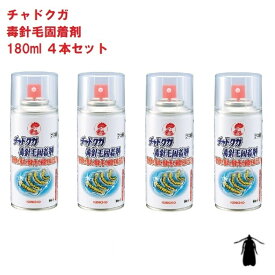 4本セット チャドクガ駆除 チャドクガ 毒針毛固着剤 180ml 固めるスプレー 業務用 金鳥 茶毒蛾 防除剤 KINCHO キンチョー ポイント 消化 虫ナイ