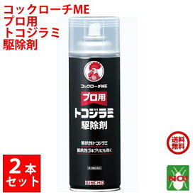 2本セット トコジラミ駆除 プロ用 トコジラミ駆除剤 コックローチME 450ml 金鳥 第2類医薬品 KINCHO キンチョー 殺虫剤 スプレー ゴキブリ 南京虫 ノミ ナンキンムシ イエダニ マダニ 退治 対策