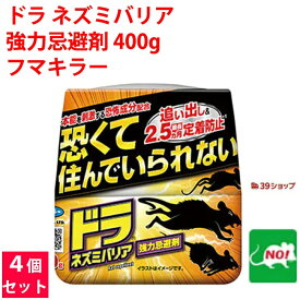 4個セット ねずみ駆除 ドラ ネズミバリア 強力忌避剤 400g フマキラー ネズミ 鼠 避け よけ 撃退 ネズミ退治 退治 対策 餌 設置 臭い ポイント 消化 領収書発行 虫ナイ