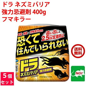5個セット ねずみ駆除 ドラ ネズミバリア 強力忌避剤 400g フマキラー ネズミ 鼠 避け よけ 撃退 ネズミ退治 退治 対策 餌 設置 臭い 送料無料 送料込み ポイント 消化 領収書発行 虫ナイ