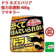 送料込み ねずみ駆除 ドラ ネズミバリア 強力忌避剤 400g フマキラー ネズミ 鼠 避け よけ 撃退 ネズミ退…