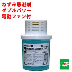 ねずみ駆除 業務用 強力 ネズミ忌避剤 ダブルパワー 電動ファン付 ゲル350g×固形剤30g SHIMADA ネズミ 鼠 避け よけ 撃退 退治 対策 餌 拡散 設置 RSL ポイント 消化 領収書発行 虫ナイ