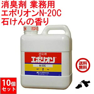 10個セット 消臭剤 業務用 エポリオン N-20C 2kg 石けんの香り 送料無料 送料込み 1ケース ペット ゴミ 腐敗 臭 強力 下水 下水消臭剤 堆肥 ポイント 消化 虫ナイ