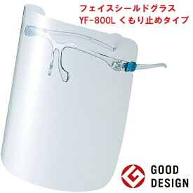 フェイスシールド グラス YF-800L くもり止めタイプ Lサイズ 山本光学 曇らない 眼鏡併用可能 眼鏡の上から フレーム 1個 レンズ3枚付き 日本製 超軽量 26g 医療 RSL ポイント 消化 領収書発行 虫ナイ