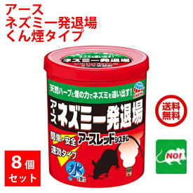 8個セット アース ネズミ一発退場 くん煙タイプ 10g アース製薬 忌避剤 追い出し 8畳に1個 天井裏 床下 倉庫 日本製 天然ハッカ油 天然琉球ハーブ 送料無料 送料込み ポイント 消化 領収書発行 虫ナイ