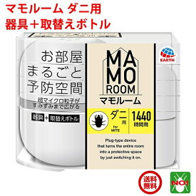 送料込み ダニ駆除 マモルーム ダニ用 1440時間用セット（器具1個 ＋ 薬剤ボトル1本）アース製薬 2か月持続 置くだけダニ退治 予防 対策 業務用 ダニアース