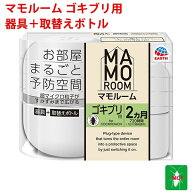 ゴキブリ駆除 マモルーム ゴキブリ用 2ヶ月用セット　器具1個 ＋ 薬剤ボトル1本　2か月持続 防除用 医薬…