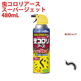 虫コロリアース スーパージェット 480mL アース製薬 ムカデ クモ ヤスデ カメムシ アリ チョウバエ ダンゴムシ 日本製 1か月持続 退治 予防 対策 業務用