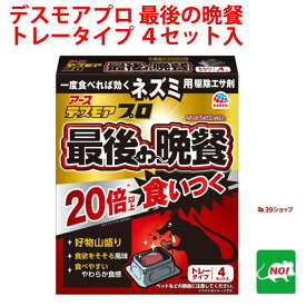 ねずみ駆除 毒餌 デスモア プロ 最後の晩餐 トレータイプ 15g×4トレー 医薬部外品 殺鼠剤 アース製薬株式会社 ネズミ 捕り とり 取り 撃退 ネズミ退治 退治 対策 ポイント 消化 領収書発行 虫ナイ