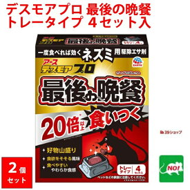 2個セット ねずみ駆除 毒餌 デスモア プロ 最後の晩餐 トレータイプ 15g×4トレー 医薬部外品 殺鼠剤 アース製薬株式会社 ネズミ 捕り とり 取り 撃退 ネズミ退治 退治 対策 ポイント 消化 領収書発行 虫ナイ