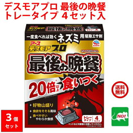 3個セット ねずみ駆除 毒餌 デスモア プロ 最後の晩餐 トレータイプ 15g×4トレー 医薬部外品 殺鼠剤 アース製薬株式会社 送料無料 送料込み ネズミ 捕り とり 取り 撃退 ネズミ退治 退治 対策 ポイント 消化 領収書発行 虫ナイ