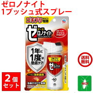 2個セット トコジラミ駆除 ゼロノナイト 1プッシュ式スプレー 60回分 ゴキブリ トコジラミ用 防除用 医薬…