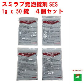 4個セット ボウフラ 駆除 スミラブ 発泡錠剤 SES 1g×50錠 第2類医薬品 蚊 幼虫 孑孑 発泡錠 薬剤 ピリプロキシフェン 使用方法 効果 側溝 IGR 住友化学 ポイント 消化 領収書発行 虫ナイ