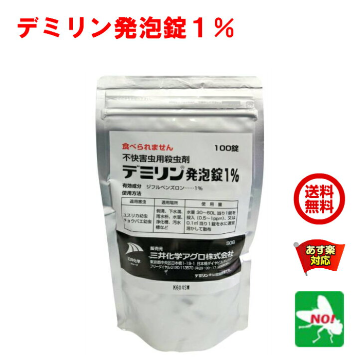 楽天市場 ユスリカ チョウバエ 幼虫 駆除 デミリン 発泡錠 1 3g X 100錠 三井化学アグロ 水系害虫 水槽 対策 殺虫剤 Rsl あす楽対応 4月 ワンダフルデー ポイント 2倍 消費 消化 エントリーで 領収書発行 虫ナイ ねずみ 害虫駆除の専門店 楽天市場 ユスリカ チョウバエ 幼虫 駆除 デミリン 発泡錠 1 3g X 100錠 三井化学アグロ 水系害虫 水槽 対策 殺虫剤 Rsl あす楽対応 4月 ワンダフルデー ポイント 2倍 消費 消化 エントリーで 領収書発行 虫ナイ ねずみ 害虫駆除の専門店
