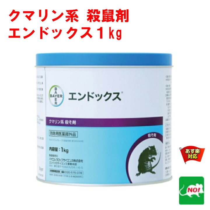 楽天市場 ポイント10倍 ねずみ駆除 毒餌 エンドックス 1kg 業務用 粉末 殺鼠剤 バイエル クロップ サイエンス株式会社 医薬部外品 駆除剤 ネズミ 捕り とり 取り 撃退 ネズミ退治 退治 対策 Rsl あす楽対応 10月 アフターセール クーポン付 消化 ハロウィン 虫ナイ
