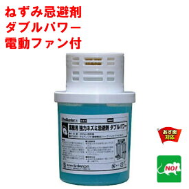 ねずみ駆除 業務用 強力 ネズミ忌避剤 ダブルパワー 電動ファン付 ゲル350g×固形剤30g SHIMADA ネズミ 鼠 避け よけ 撃退 退治 対策 餌 拡散 設置 RSL 4月 5のつく日 お買い物マラソン あす楽対応 ポイント 2倍 消化 領収書発行 虫ナイ