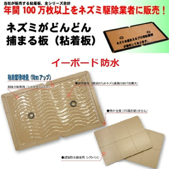 楽天市場 100枚セット ねずみ駆除 ネズミ捕りシート 業務用 イーボード 防水 粘着板 粘着式 鼠 ネズミ粘着板 粘着 シート ねずみとり 捕り とり ネズミ取り 強力 業者 撃退 退治 対策 Rsl あす楽対応 4月 お買い物マラソン ポイント 消費 消化 領収書発行 虫ナイ