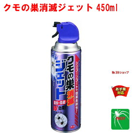 クモ駆除 アース製薬 クモの巣消滅ジェット 450ml スプレー 殺虫剤 クモの巣ジェット 蜘蛛ジェット 蜘蛛の巣 蜘蛛 くも 屋外 退治 対策 5月 あす楽対応 ポイント 消化 領収書発行 虫ナイ