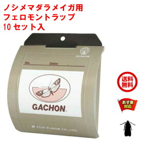 ノシメマダラメイガ 用 フェロモントラップ フジトラップ ガチョン 10セット入 トラップ ルアー 各10個 GACHON 富士フレーバー メイガ類 領収書 4月 5のつく日 お買い物マラソン あす楽対応 ポイント 2倍 消化 領収書発行 虫ナイ