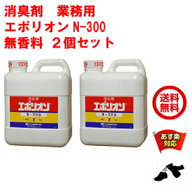 2個セット 消臭剤 業務用 エポリオン N-300 2kg 無香料 ペット ゴミ 腐敗 臭 強力 下水 下水消臭剤 堆肥 送料無料 RSL 6月 スーパーセール あす楽対応 ポイント 消化 領収書発行 虫ナイ