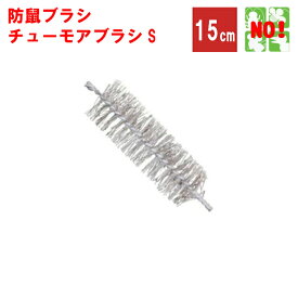ねずみ駆除 チューモアブラシS 長さ 15cm 直径 50mm 防鼠ブラシ 防鼠材 侵入防止 ネズミ 撃退 ネズミ退治 退治 対策 ポイント 消化 収書発行 領収書発行 虫ナイ