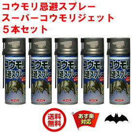 5本セット コウモリ駆除 スプレー スーパーコウモリジェット 420ml イカリ消毒 忌避剤 コウモリ忌避 蝙蝠 こうもり 対策 撃退 寄せ付け ない よけ コウモリ撃退スプレー 蝙蝠駆除スプレー 5月 お買い物マラソン ポイント 2倍 消化 領収書発行 虫ナイ