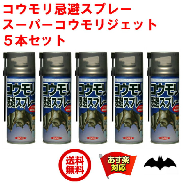 楽天市場 5本セット コウモリ駆除 スプレー スーパーコウモリジェット 4ml イカリ消毒 忌避剤 コウモリ忌避 蝙蝠 こうもり 対策 撃退 寄せ付け ない コウモリ撃退スプレー 蝙蝠駆除スプレー 10月 ワンダフルデー クーポン付 ポイント 2倍 消費 消化 領収書発行 虫ナイ