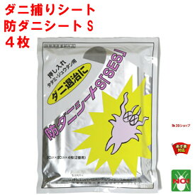 ダニ駆除 ダニ捕りシート 防ダニシートS SES 4枚入り 90cm x 90cm たたみ2畳分 住化エンバイロ 医薬部外品 ダニシート イエ ヒョウヒ コナ ツメ ダニ 捕り 取り とり 退治 対策 RSL 4月 お買い物マラソン あす楽対応 ポイント 消化 領収書発行 虫ナイ
