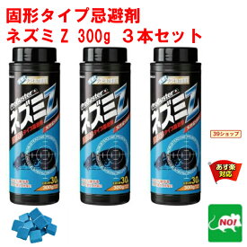 3本セット ねずみ駆除 固形タイプ忌避剤 ネズミZ 300g 大容量 効果 約1か月 ネズミ 鼠 避け よけ 撃退 ネズミ退治 退治 対策 餌 設置 ベランダ 屋外 RSL 4月 5のつく日 お買い物マラソン あす楽対応 ポイント 2倍 消化 領収書発行 虫ナイ