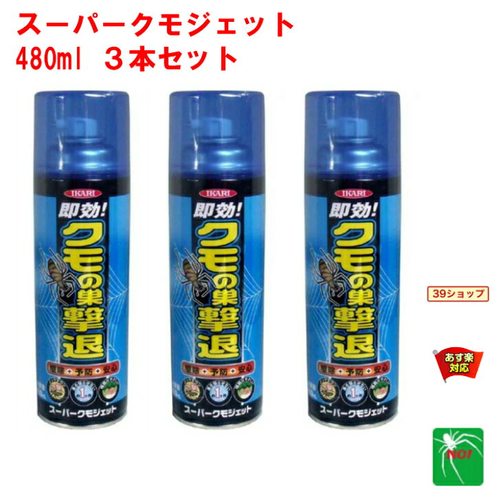 楽天市場 3本セット クモ駆除 スーパークモジェット 480ml イカリ消毒 スプレー 殺虫剤 蜘蛛 くも クモの巣 退治 対策 車 あす楽対応 8月 0のつく日 お買い物マラソン クーポン ポイント 2倍 消費 消化 エントリーで 領収書発行 虫ナイ ねずみ 害虫駆除の専門店