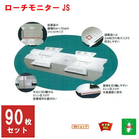 90枚セット ゴキブリ駆除 業務用 ローチ モニター JS ごきぶり 退治 対策 4月 5のつく日 お買い物マラソン あす楽対応 ポイント 2倍 消化 領収書発行 虫ナイ