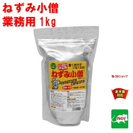 ねずみ駆除 業務用 ねずみ小僧 1kg クリーンライフ 忌避剤 ネズミ 鼠 避け よけ 撃退 ネズミ退治 退治 対策 天井裏 匂い 臭いで撃退 RSL 4月 あす楽対応 ポイント 消化 領収書発行 虫ナイ