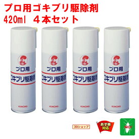 4本セット ゴキブリ駆除 プロ用 ゴキブリ駆除剤 420ml 金鳥 キンチョー 医薬部外品 殺虫剤 スプレー エアゾール トコジラミ ナンキンムシ 退治 対策 ゴキブリスプレー 業務用 3月 アフターセール あす楽対応 ポイント 2倍 領収書発行 虫ナイ