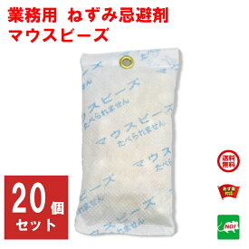 ねずみ駆除 業務用 マウスビーズ 20個入り 株式会社 ナチュラルネットワーク 忌避剤 ハーブ ネズミ 鼠 避け よけ 撃退 ネズミ退治 退治 対策 プロ用 4月 あす楽対応 RSL ポイント 消化 領収書発行 虫ナイ