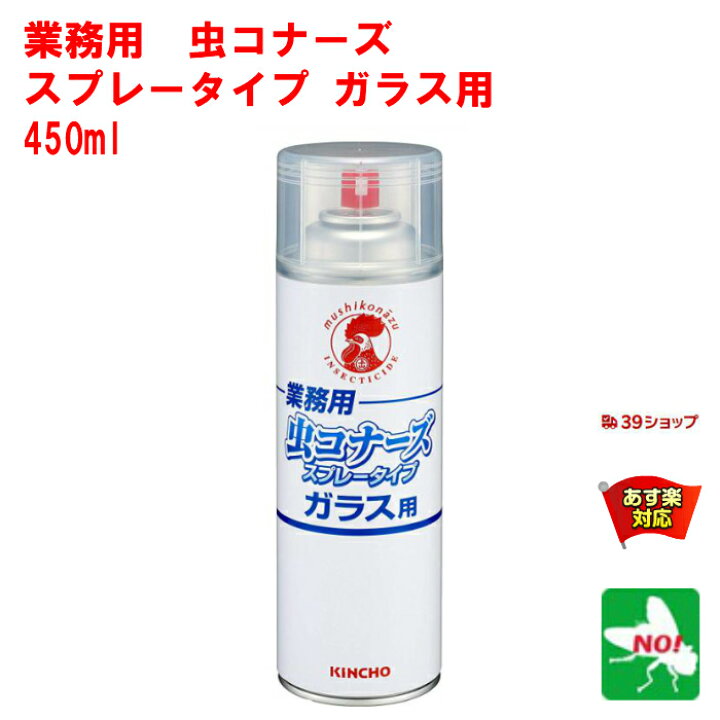 楽天市場 ハエ駆除 業務用 虫コナーズ スプレータイプ ガラス用 450ml 金鳥 キンチョー 殺虫剤 忌避剤 飛翔昆虫 蠅 蝿 ユスリカ ガ ヨコバイ カメムシ クモ ムカデ ゲジ 除け よけ 寄せ付け ない 退治 対策 あす楽対応 11月 お買い物マラソン ポイント 2倍 消化