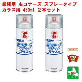 2本セット ハエ駆除 業務用 虫コナーズ スプレータイプ ガラス用 450ml 金鳥 キンチョー 殺虫 忌避 剤 蠅 ユスリカ ヨコバイ 羽 アリ カメムシ クモ ムカデ ゲジ よけ 寄せ付け ない 退治 対策 4月 5のつく日 お買い物マラソン あす楽対応 ポイント 2倍 消化 虫ナイ