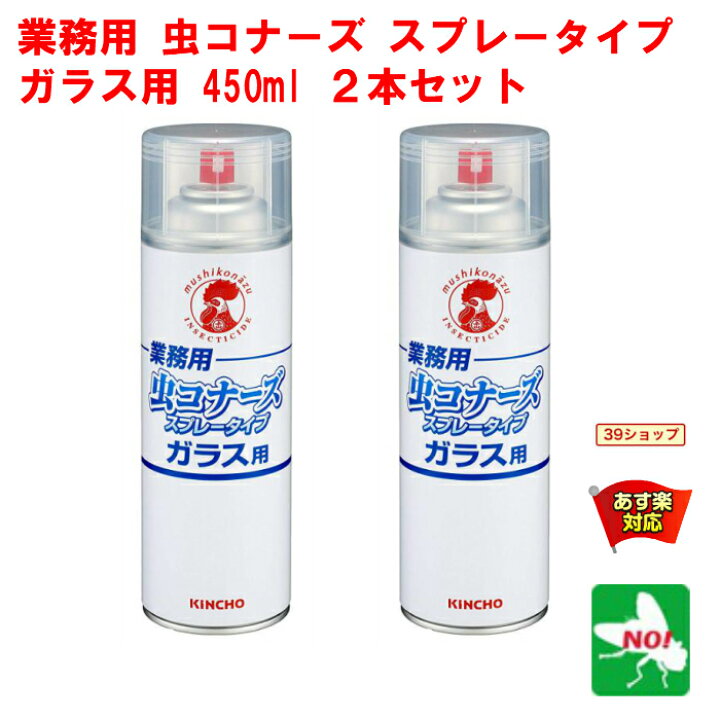 楽天市場 2本セット ハエ駆除 業務用 虫コナーズ スプレータイプ ガラス用 450ml 金鳥 キンチョー 殺虫 忌避 剤 蠅 ユスリカ ヨコバイ 羽 アリ カメムシ クモ ムカデ ゲジ よけ 寄せ付け ない 退治 対策 あす楽対応 11月 ポイント 消化 エントリー 領収書発行