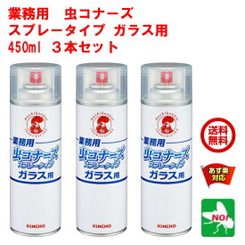 3本セット ハエ駆除 業務用 虫コナーズ スプレータイプ ガラス用 450ml 金鳥 キンチョー 殺虫 忌避 剤 蠅 ユスリカ ヨコバイ 羽 アリ カメムシ クモ ムカデ ゲジ よけ 寄せ付け ない 退治 対策 6月 スーパーセール あす楽対応 ポイント 2倍 消化 虫ナイ