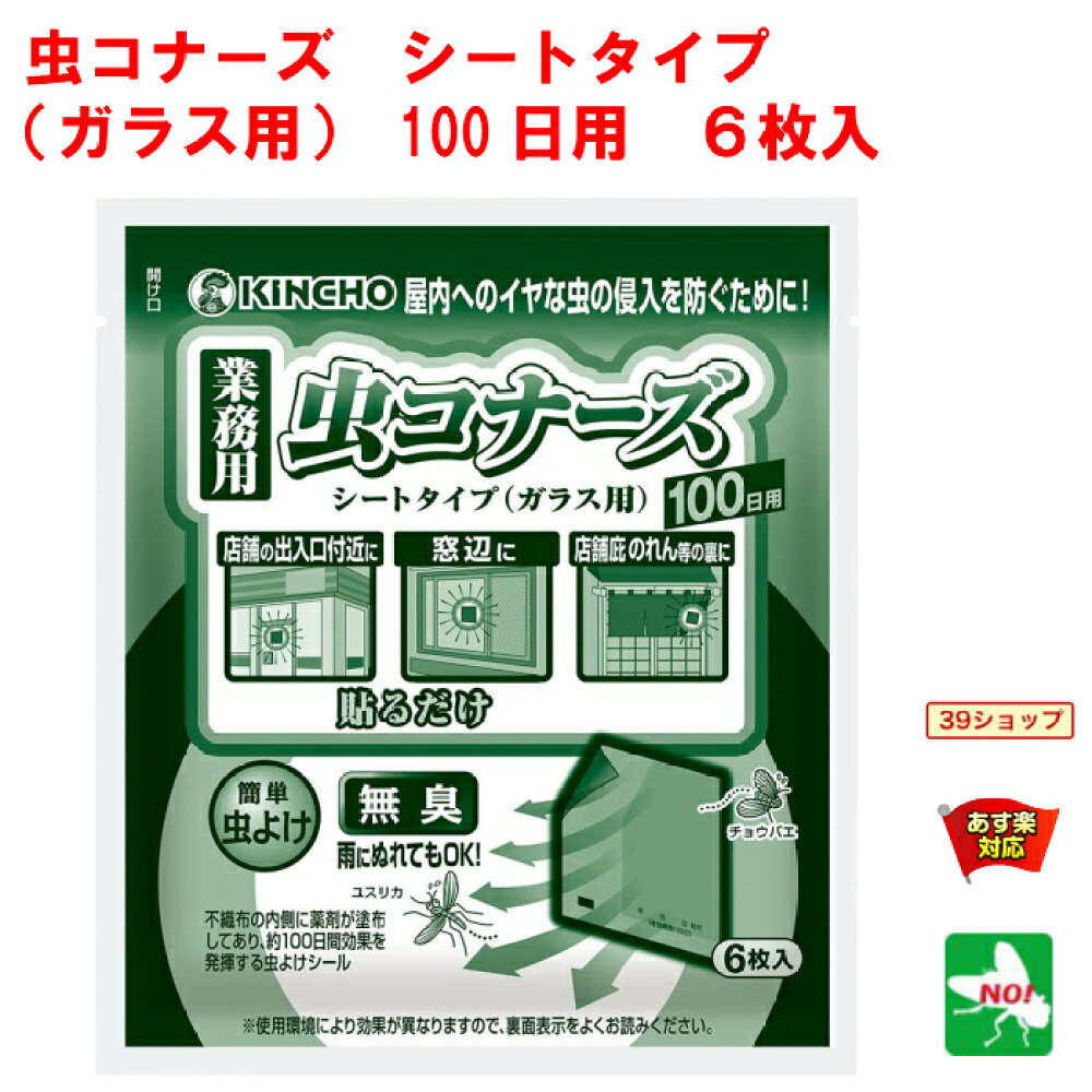 楽天市場 コバエ駆除 業務用 虫コナーズ シートタイプ 金鳥 ガラス用 100日用 6枚入 殺虫剤 ユスリカ チョウバエ 飛翔昆虫 退治 対策 虫よけ Rsl あす楽対応 6月 アフターセール ポイント 2倍 消費 消化 領収書発行 エントリーで 虫ナイ ねずみ 害虫駆除の専門店
