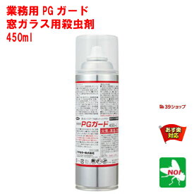 コバエ駆除 業務用 PGガード 450ml 窓ガラス用 フマキラー 殺虫剤 羽アリ駆除剤 忌避剤 カメムシ ユスリカ 羽アリ チョウバエ 飛翔昆虫 虫取り 取り 退治 寄せ付け ない 屋外 5月 5のつく日 お買い物マラソン あす楽対応 ポイント 2倍 消化 領収書発行 虫ナイ