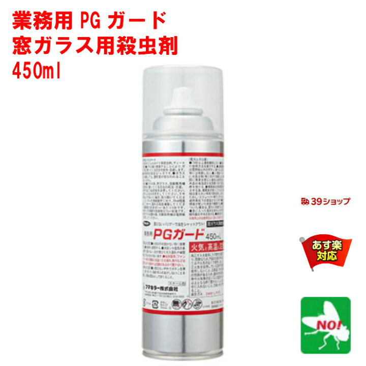 楽天市場 コバエ駆除 業務用 Pgガード 450ml 窓ガラス用 フマキラー 殺虫剤 羽アリ駆除剤 忌避剤 カメムシ ユスリカ 羽アリ チョウバエ 飛翔昆虫 虫取り 取り 退治 屋外 あす楽対応 8月 39ショップ ポイント 2倍 消費 消化 エントリーで 領収書発行 虫ナイ ねずみ