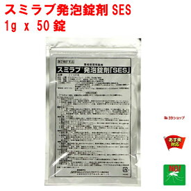 ボウフラ 駆除 スミラブ 発泡錠剤 SES 1g×50g入り 第2類医薬品 蚊 幼虫 孑孑 発泡錠 ピリプロキシフェン 薬剤 使用方法 効果 側溝 IGR 住化エンバイロメンタルサイエンス 5月 お買い物マラソン あす楽対応 ポイント 消化 領収書発行 虫ナイ