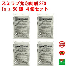 4個セット ボウフラ 駆除 スミラブ 発泡錠剤 SES 1g×50錠 第2類医薬品 蚊 幼虫 孑孑 発泡錠 薬剤 ピリプロキシフェン 使用方法 効果 側溝 IGR 住友化学 4月 5のつく日 お買い物マラソン あす楽対応 ポイント 2倍 消化 領収書発行 虫ナイ