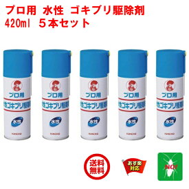 5本セット ゴキブリ駆除 プロ用 水性 ゴキブリ駆除剤 420ml 金鳥 キンチョー 医薬部外品 殺虫剤 スプレー エアゾール トコジラミ ナンキンムシ 退治 対策 業務用 4月 5のつく日 お買い物マラソン あす楽対応 ポイント 2倍 消化 領収書発行 虫ナイ