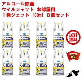 8個セット アルコール除菌 ウイルシャット お部屋用 1発ジェット 100ml プレミアム フマキラー 業務用 空間除菌 日本製 5月 5のつく日 お買い物マラソン あす楽対応 ポイント 2倍 消化 領収書発行 虫ナイ